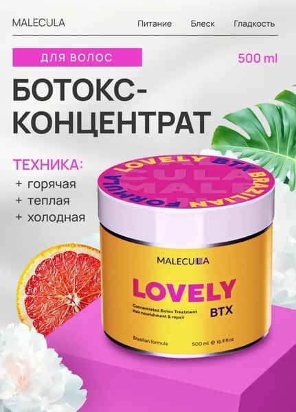 Маска для волос Malecula Lovely BTX (500мл)