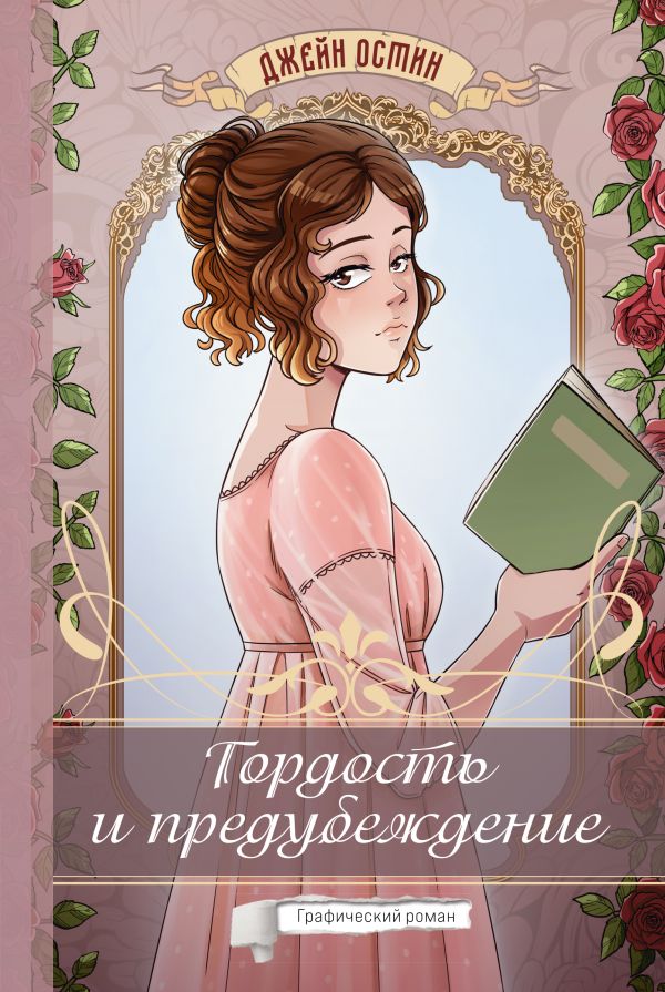 Комикс АСТ Гордость и предубеждение. Графический роман, твердая обложка (Остин Джейн) — фото 1