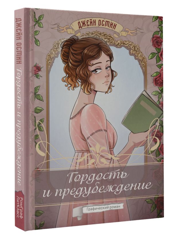 Комикс АСТ Гордость и предубеждение. Графический роман, твердая обложка (Остин Джейн) — фото 2