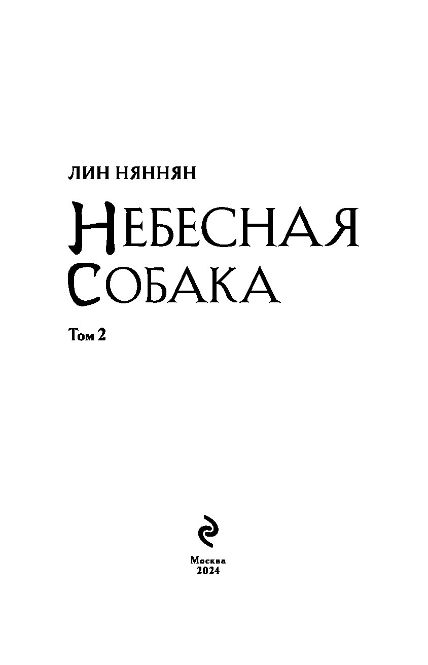 Художественная книга Эксмо Небесная собака. Спасение души несчастного. Том 2 (Няннян Лин, твердая обложка) — фото 3