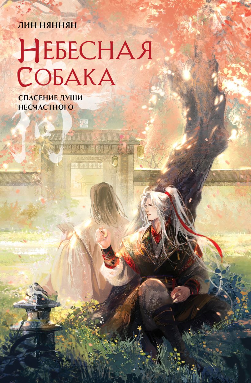 Художественная книга Эксмо Небесная собака. Спасение души несчастного. Том 2 (Няннян Лин, твердая обложка) — фото 1