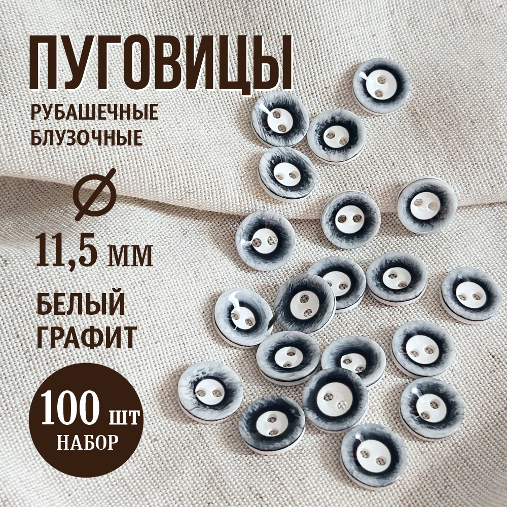 Набор пуговиц Sentex P-A1008 11.5/2 (100шт, белый/графит) — фото 2