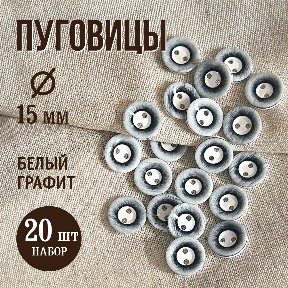 Набор пуговиц Sentex P-A1008 15/2 (20шт, белый/графит) — фото 2