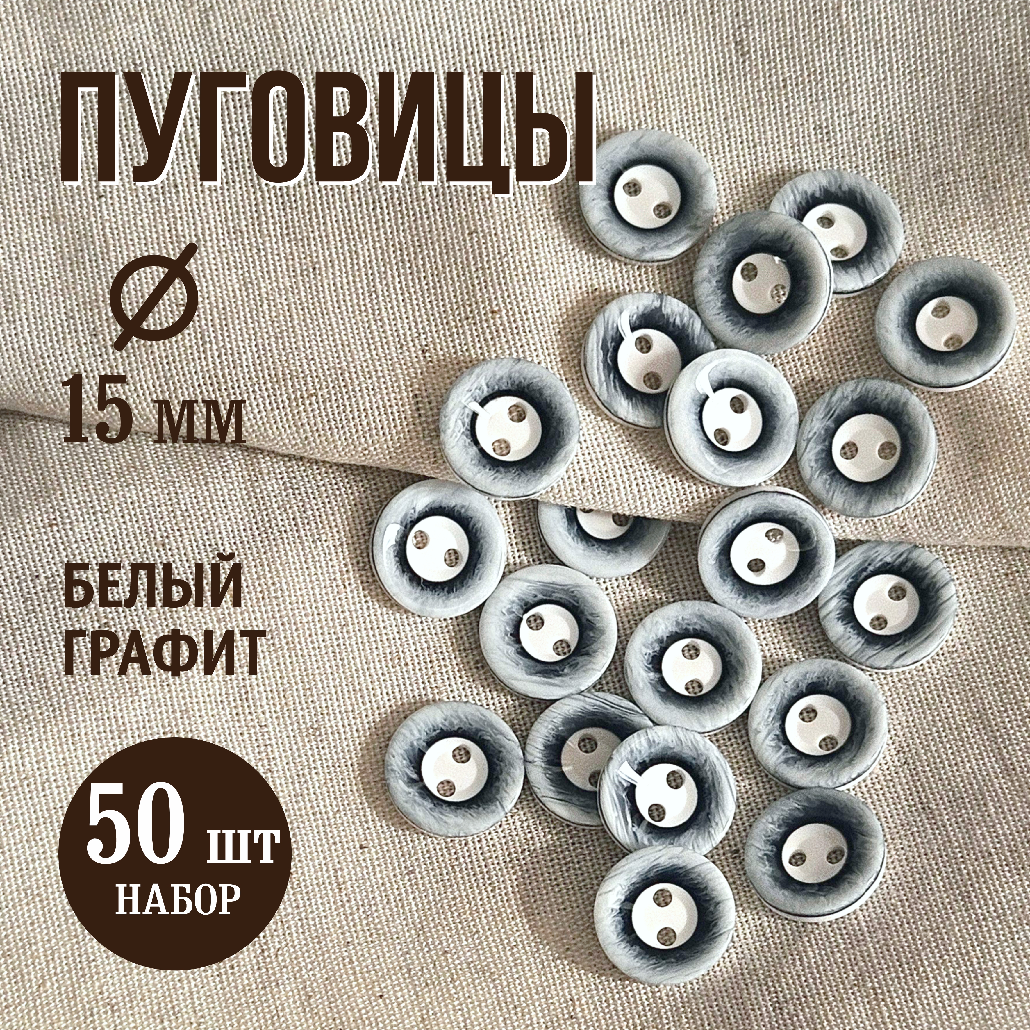 Набор пуговиц Sentex P-A1008 15/2 (50шт, белый/графит) — фото 2