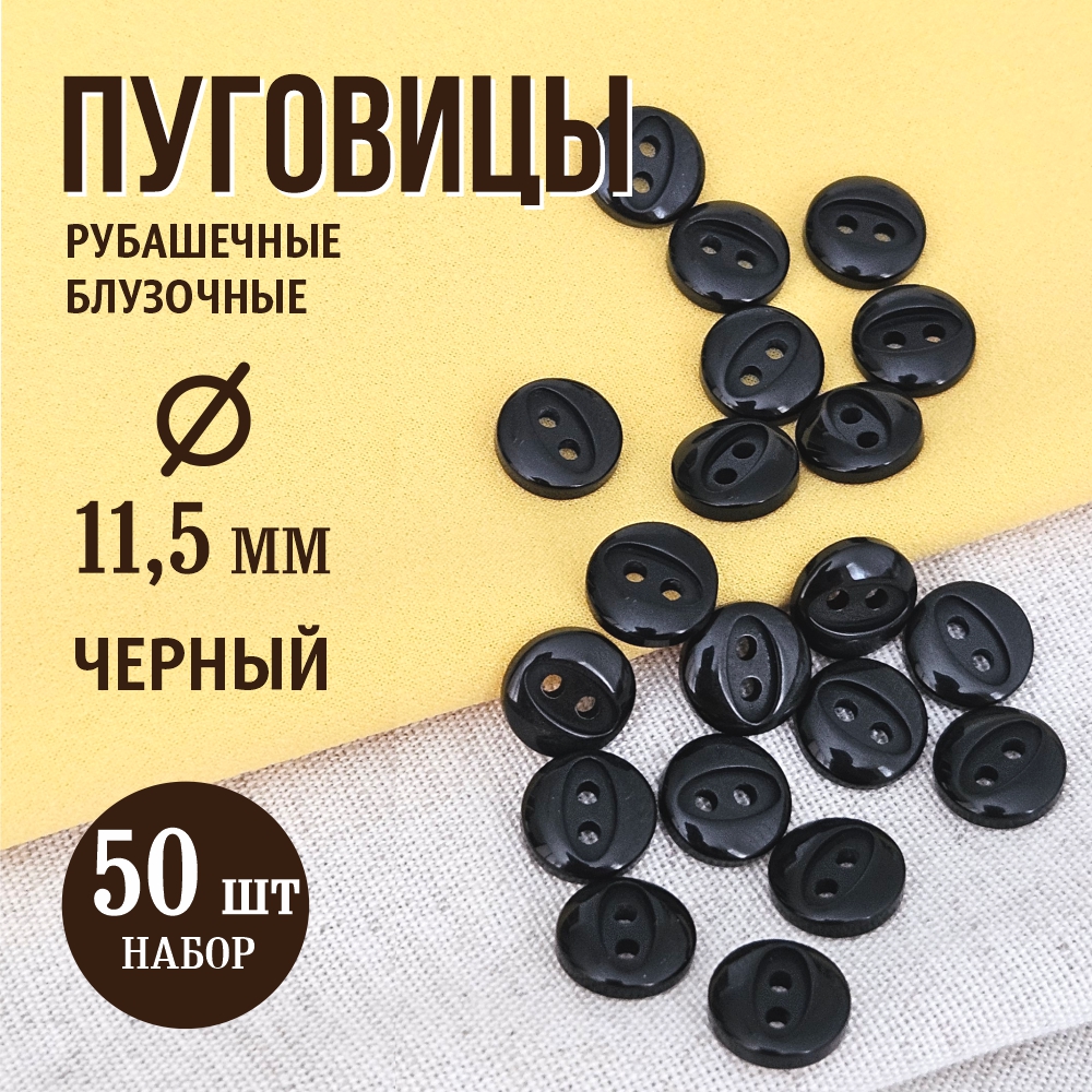 Набор пуговиц Sentex P-A1401 11.5/2 (50шт, черный) — фото 2