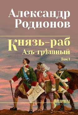 

Книга, Князь-раб. Т.1. Азъ грешный, твердая обложка