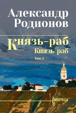 

Книга, Князь-раб. Т.2, твердая обложка