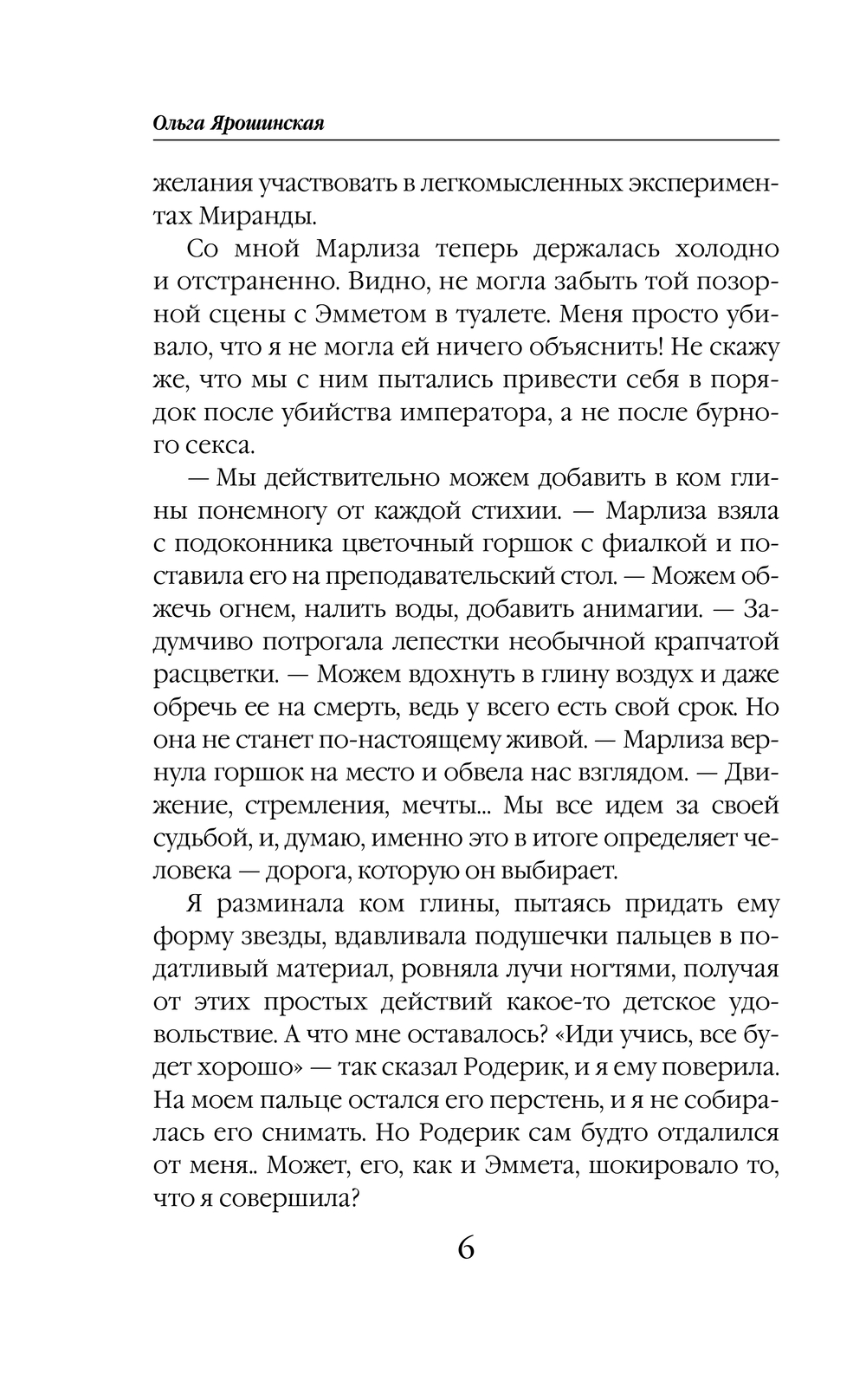 Художественная книга Эксмо Академия Хаоса. Когда рушатся стены, твердая обложка (Ярошинская Ольга) — фото 4