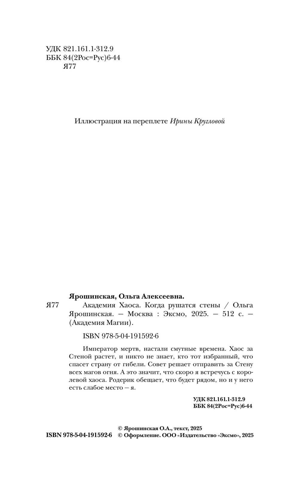 Художественная книга Эксмо Академия Хаоса. Когда рушатся стены, твердая обложка (Ярошинская Ольга) — фото 2