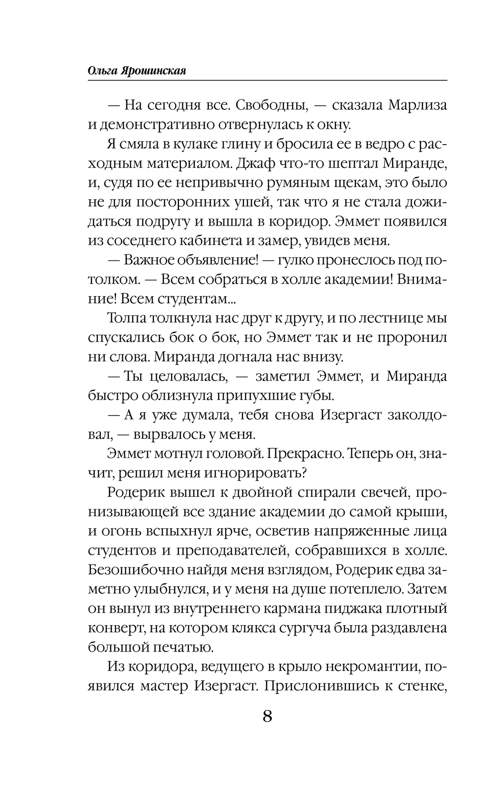 Художественная книга Эксмо Академия Хаоса. Когда рушатся стены, твердая обложка (Ярошинская Ольга) — фото 6