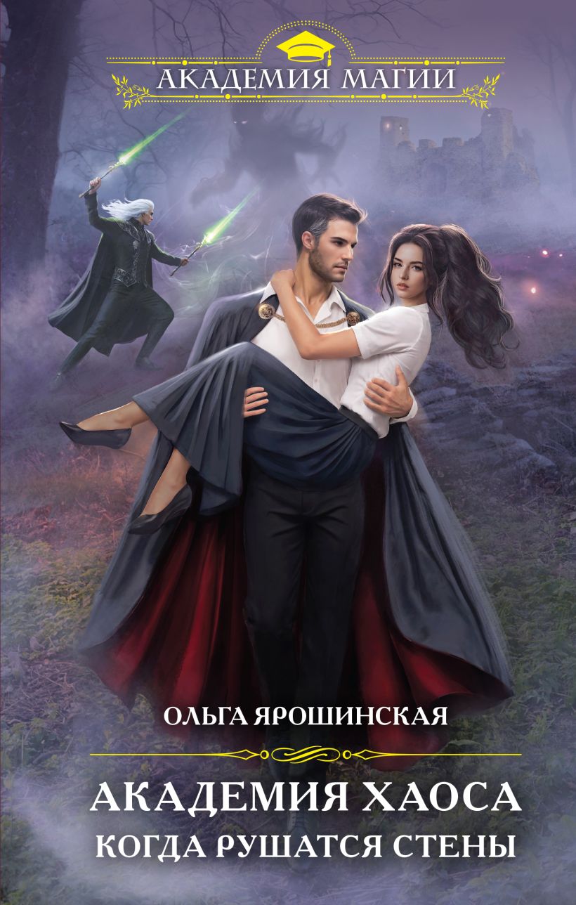 Художественная книга Эксмо Академия Хаоса. Когда рушатся стены, твердая обложка (Ярошинская Ольга) — фото 1