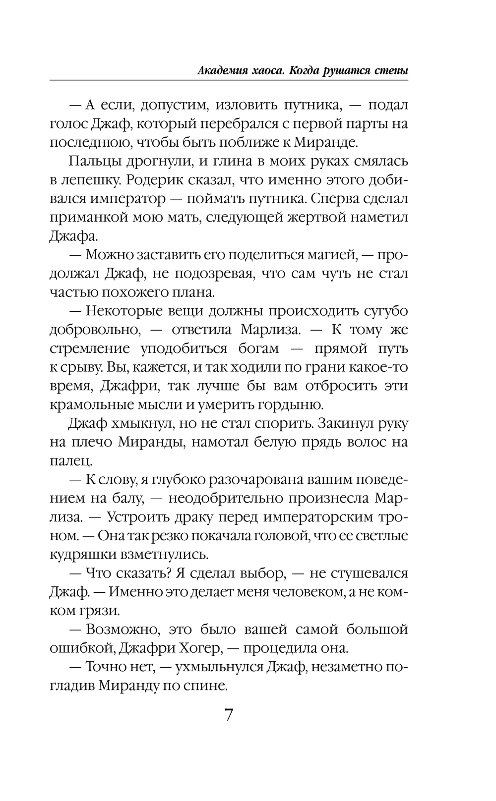 Художественная книга Эксмо Академия Хаоса. Когда рушатся стены, твердая обложка (Ярошинская Ольга) — фото 5