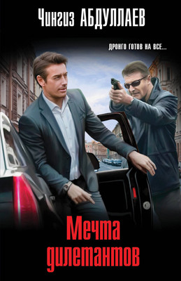 Книга Эксмо Мечта дилетантов, мягкая обложка (Абдуллаев Чингиз) - 