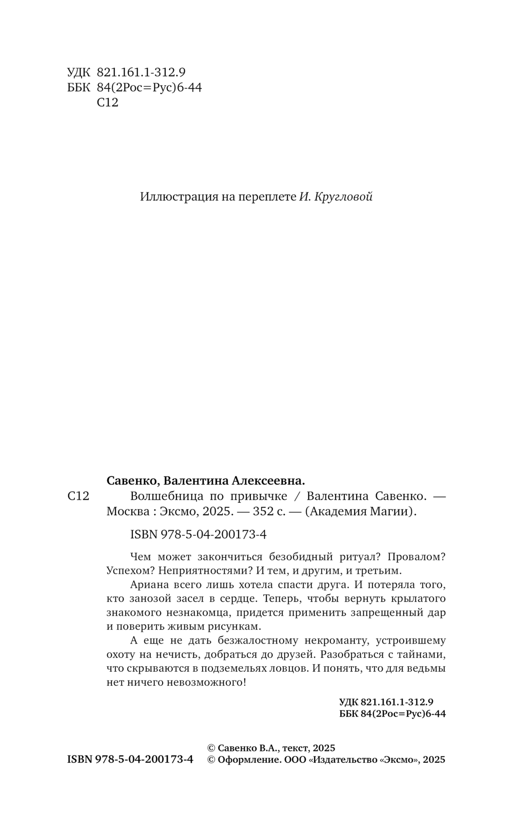 Художественная книга Эксмо Волшебница по привычке, твердая обложка (Савенко Валентина) — фото 2