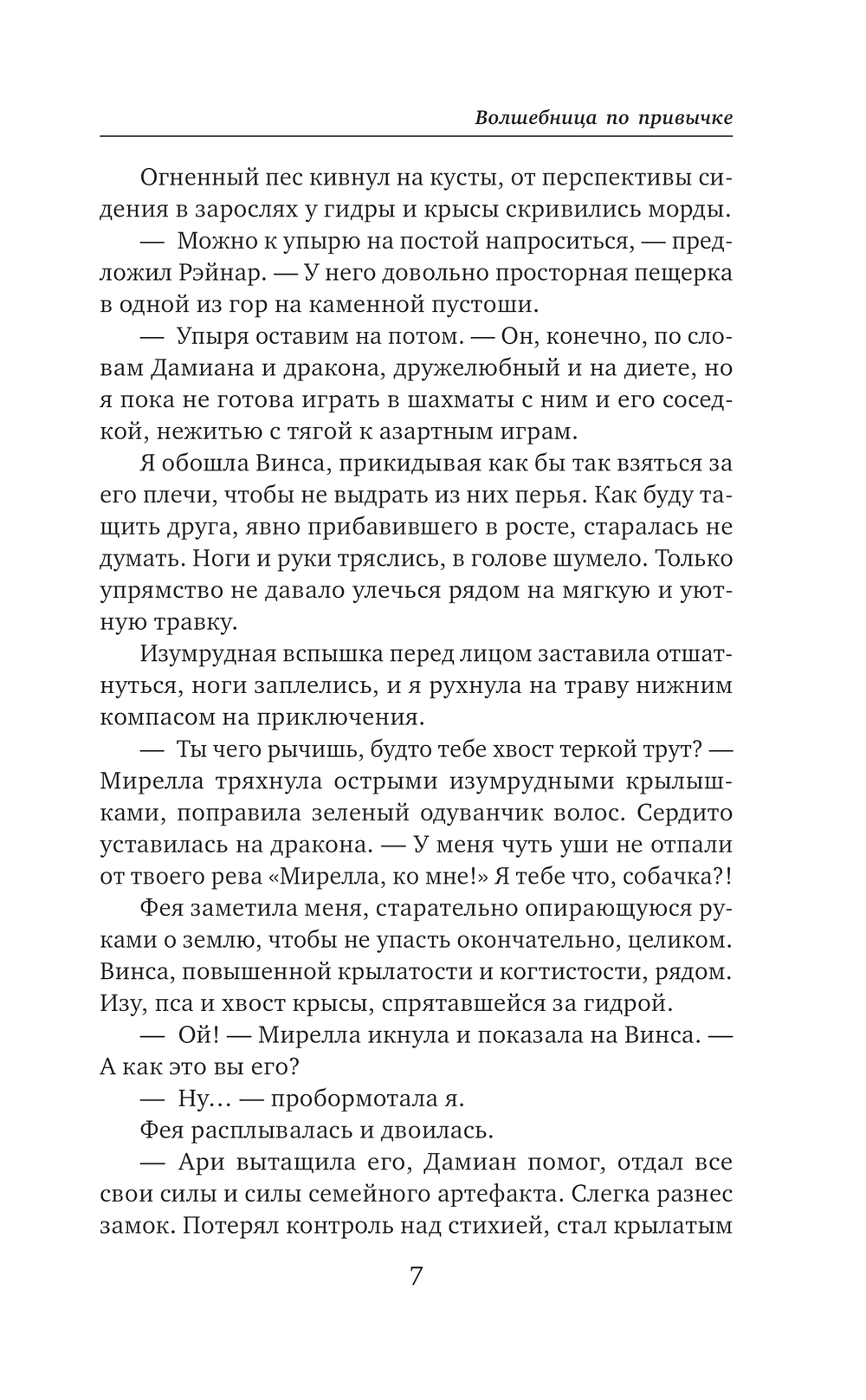 Художественная книга Эксмо Волшебница по привычке, твердая обложка (Савенко Валентина) — фото 5
