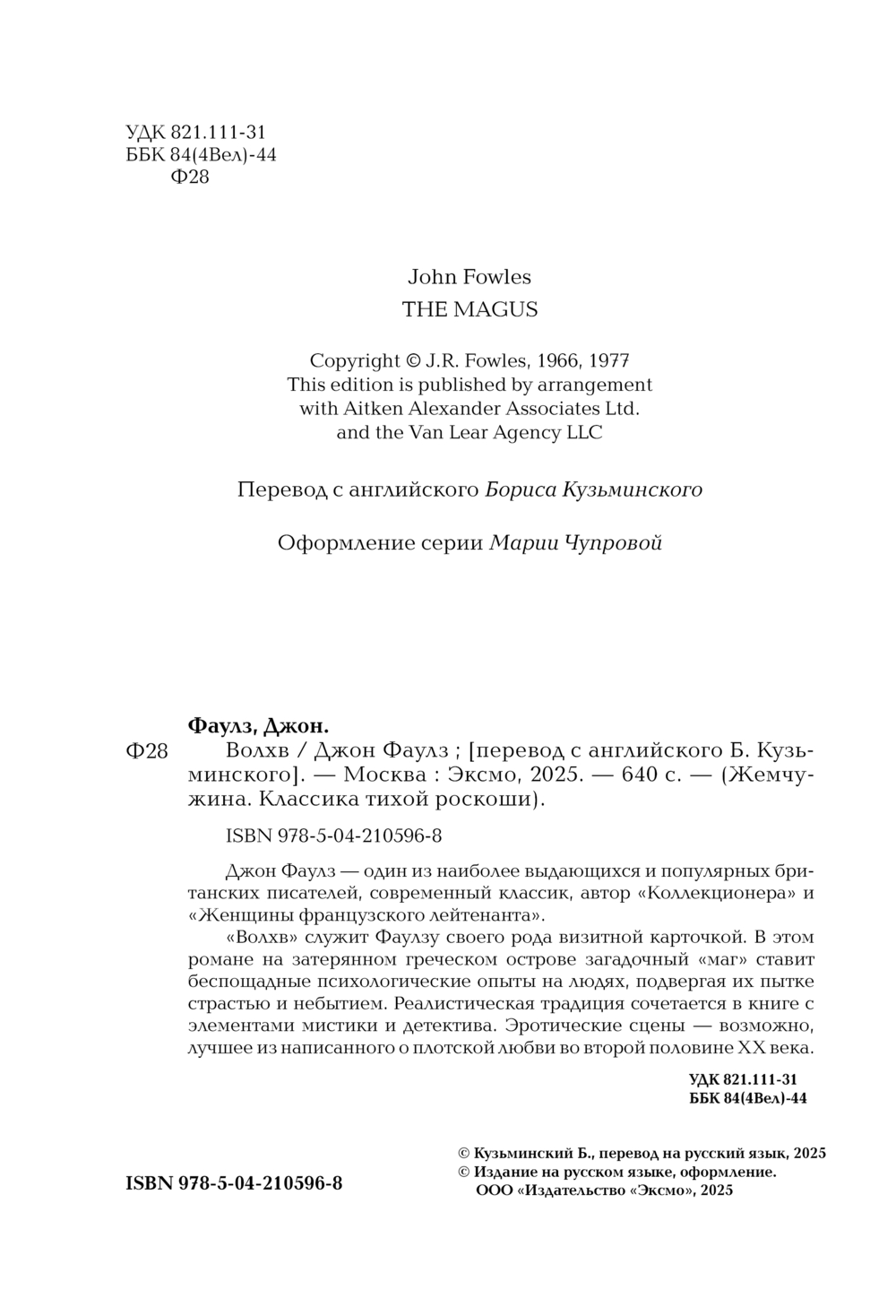 Художественная книга Эксмо Волхв, твердая обложка (Фаулз Джон) — фото 2