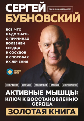 Книга Эксмо Активные мышцы: ключ к восстановлению сердца, твердая обложка (Бубновский Сергей) -
