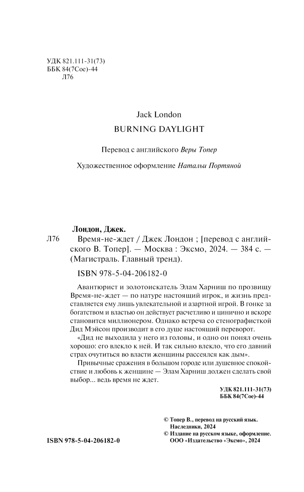 Художественная книга Эксмо Время-не-ждет, мягкая обложка (Лондон Джек) — фото 3
