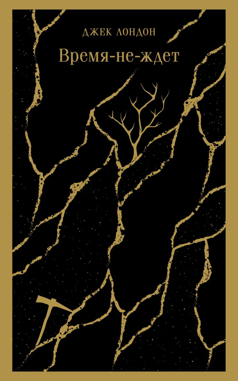 Художественная книга Эксмо Время-не-ждет, мягкая обложка (Лондон Джек) — фото 1