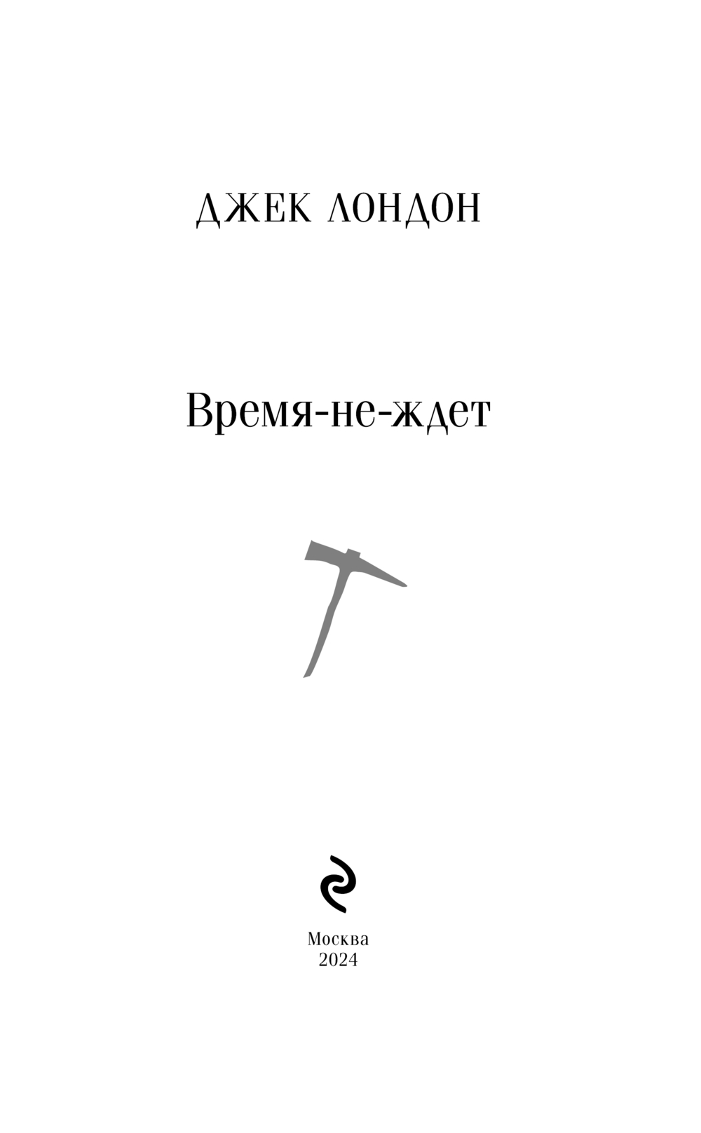 Художественная книга Эксмо Время-не-ждет, мягкая обложка (Лондон Джек) — фото 2