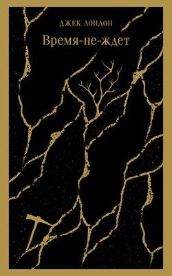 

Книга, Время-не-ждет, мягкая обложка