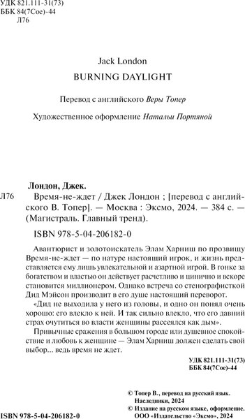 Книга Эксмо Время-не-ждет, мягкая обложка (Лондон Джек)