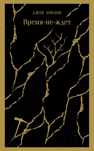 Книга Эксмо Время-не-ждет, мягкая обложка (Лондон Джек)