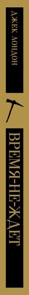 Книга Эксмо Время-не-ждет, мягкая обложка (Лондон Джек)