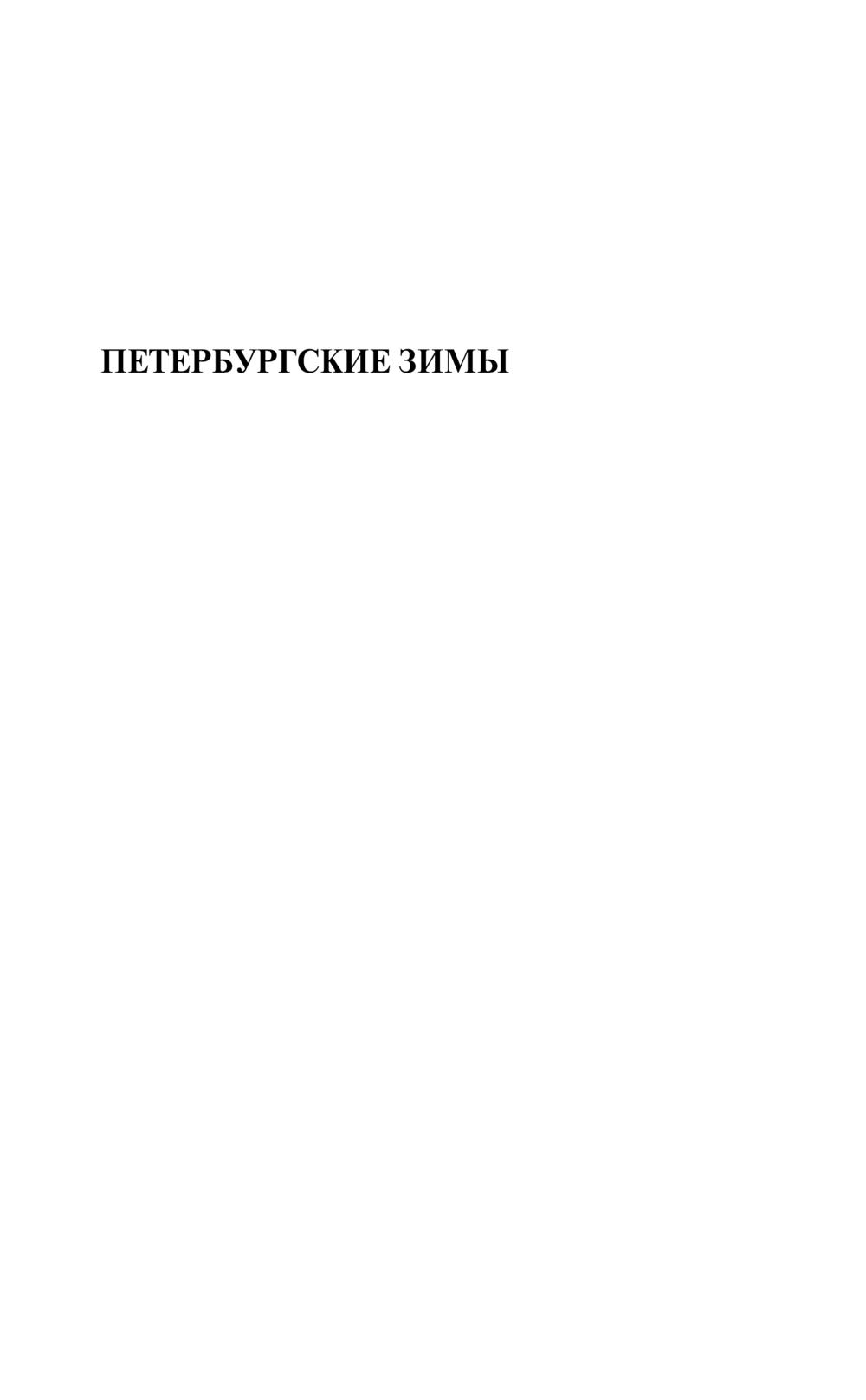 Художественная книга Эксмо Петербургские зимы, мягкая обложка (Иванов Георгий) — фото 4