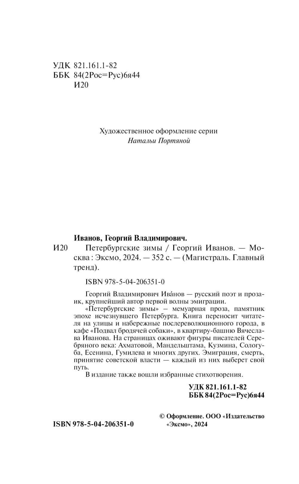 Художественная книга Эксмо Петербургские зимы, мягкая обложка (Иванов Георгий) — фото 3