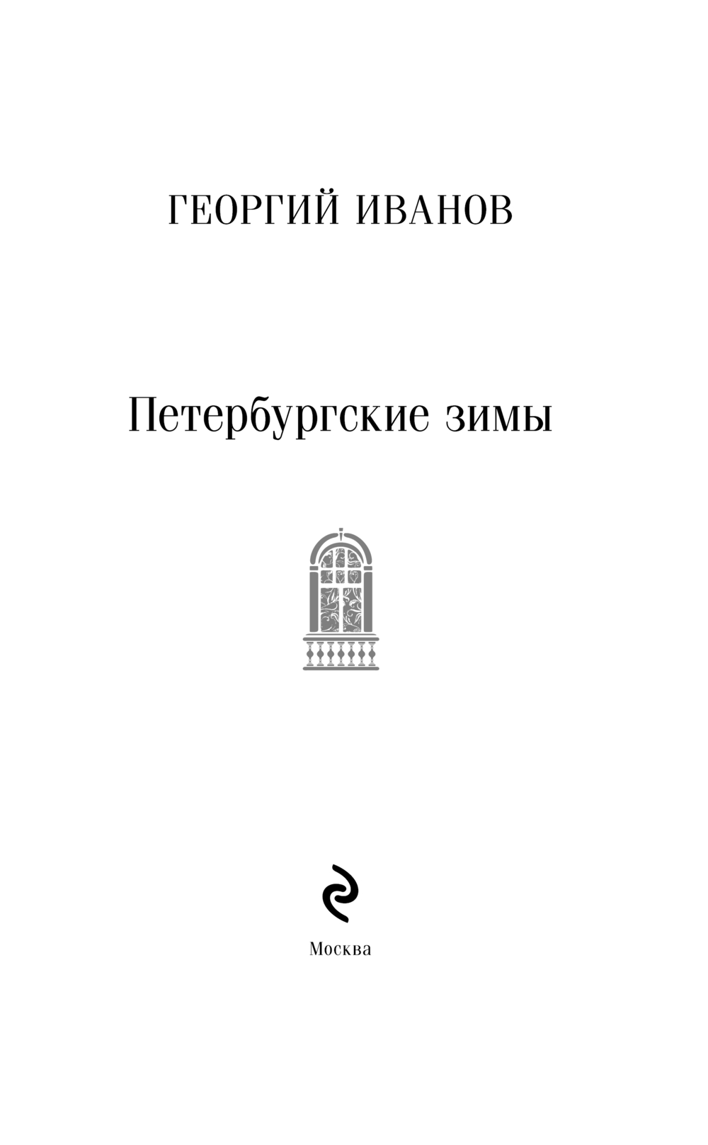 Художественная книга Эксмо Петербургские зимы, мягкая обложка (Иванов Георгий) — фото 2