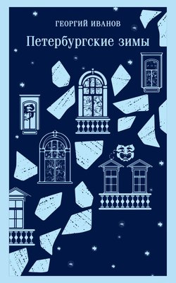 

Книга, Петербургские зимы, мягкая обложка