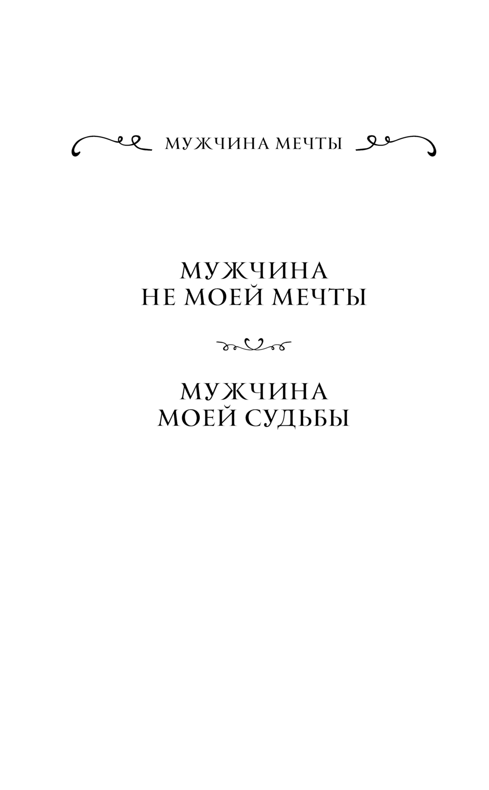 Художественная книга Эксмо Мужчина не моей мечты, твердая обложка (Ардова Алиса) — фото 2