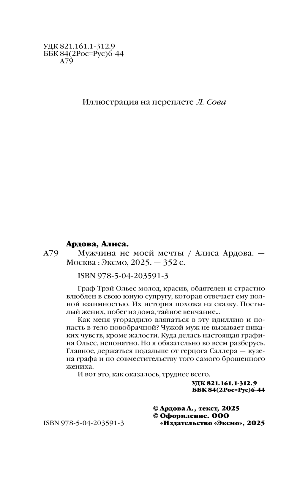 Художественная книга Эксмо Мужчина не моей мечты, твердая обложка (Ардова Алиса) — фото 4