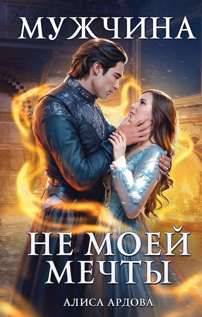 Художественная книга Эксмо Мужчина не моей мечты, твердая обложка (Ардова Алиса) — фото 1
