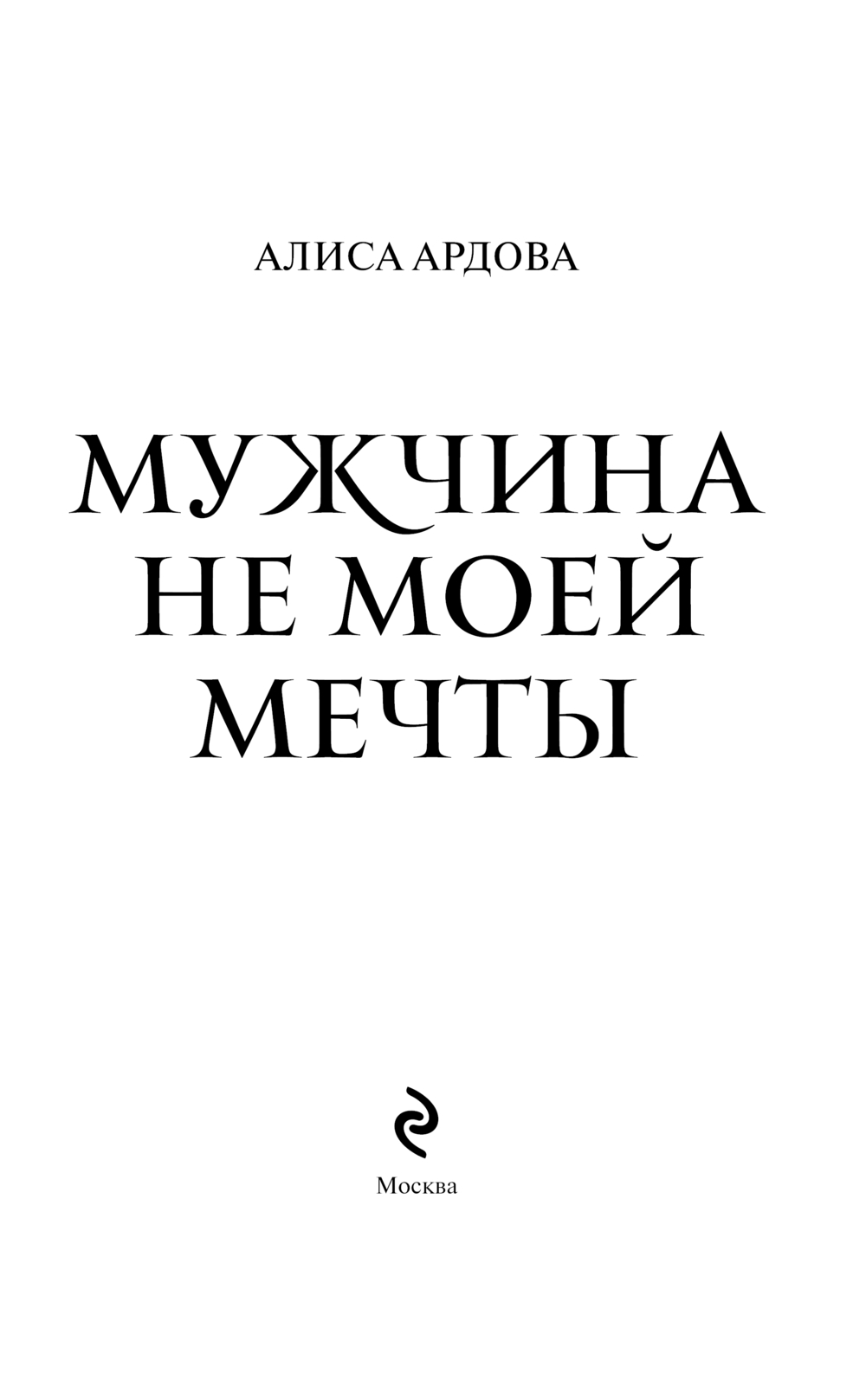Художественная книга Эксмо Мужчина не моей мечты, твердая обложка (Ардова Алиса) — фото 3