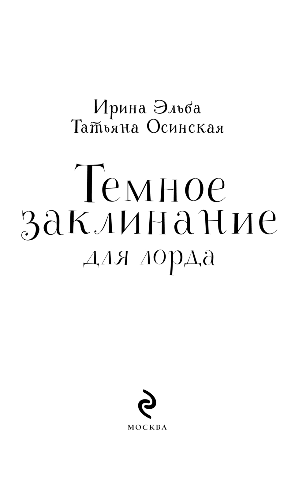 Художественная книга Эксмо Темное заклинание для лорда, твердая обложка (Эльба Ирина, Осинская Татьяна) — фото 3