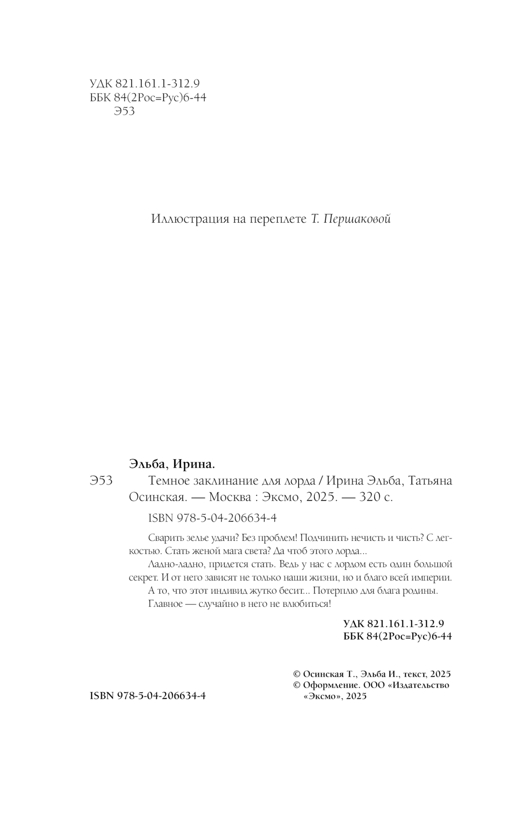Художественная книга Эксмо Темное заклинание для лорда, твердая обложка (Эльба Ирина, Осинская Татьяна) — фото 4