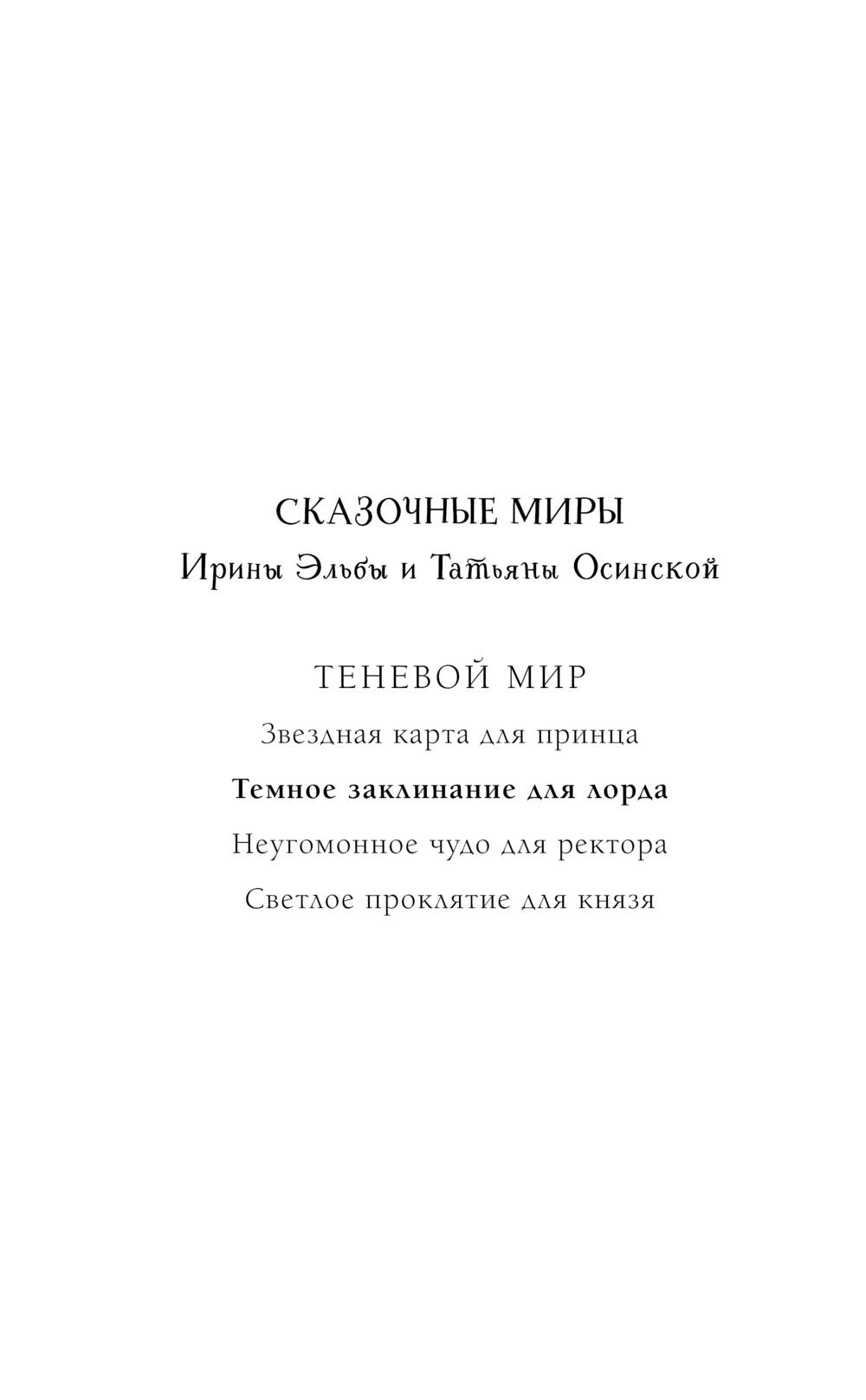 Художественная книга Эксмо Темное заклинание для лорда, твердая обложка (Эльба Ирина, Осинская Татьяна) — фото 2