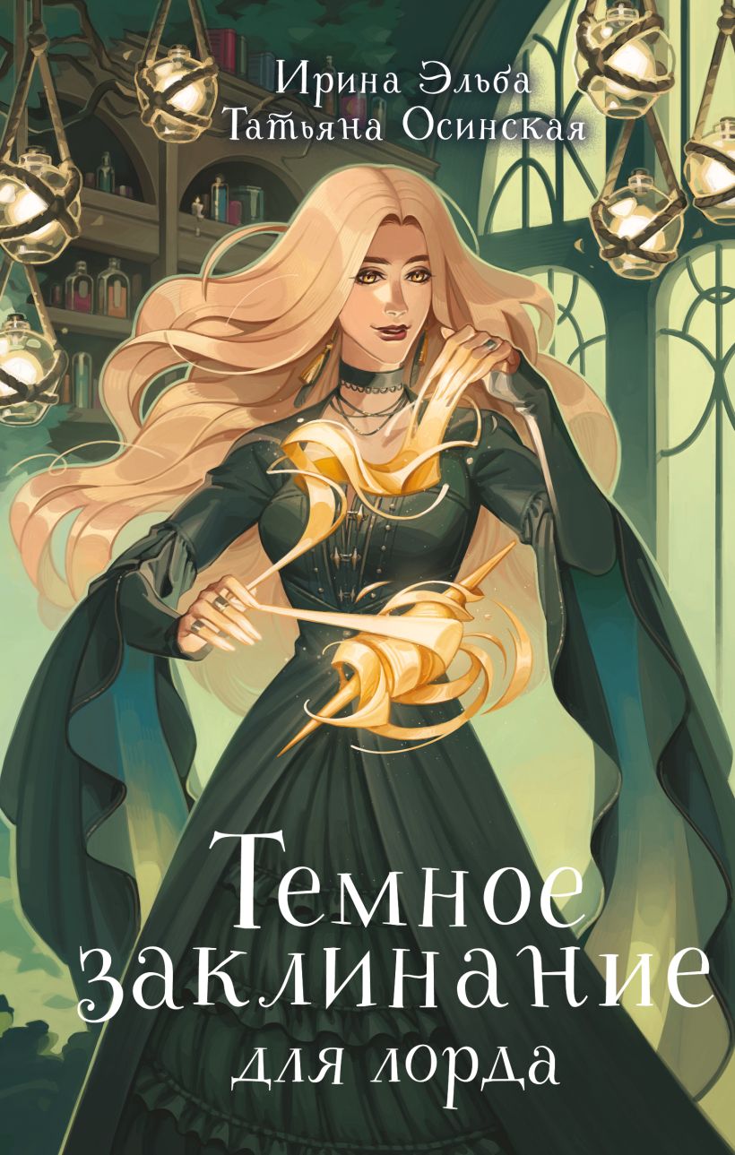 Художественная книга Эксмо Темное заклинание для лорда, твердая обложка (Эльба Ирина, Осинская Татьяна) — фото 1