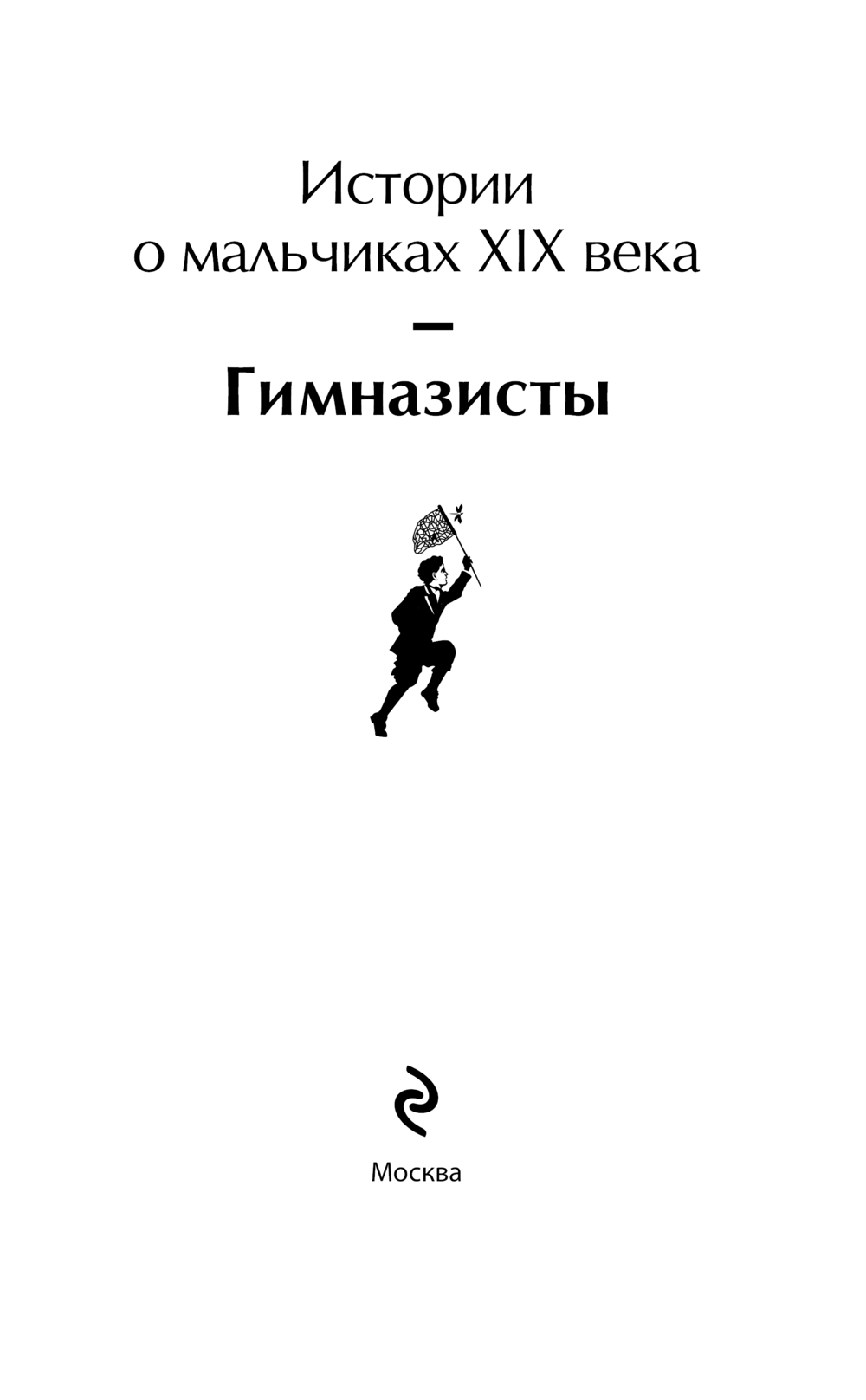 Художественная книга Эксмо Гимназисты. Истории о мальчиках XIX века, твердая обложка — фото 2