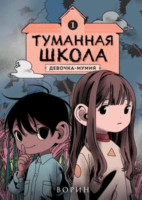 

Комикс, Туманная школа. Девочка-мумия. Книга 1, твердая обложка