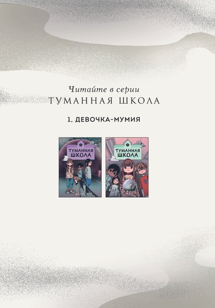 Комикс Комильфо Туманная школа. Девочка-мумия. Книга 1, твердая обложка (Ворин)