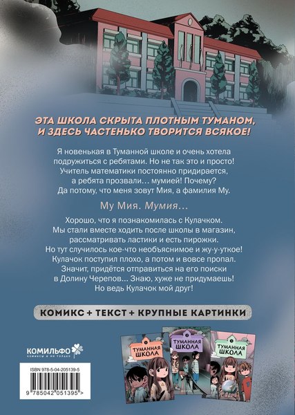Комикс Комильфо Туманная школа. Девочка-мумия. Книга 1, твердая обложка (Ворин)