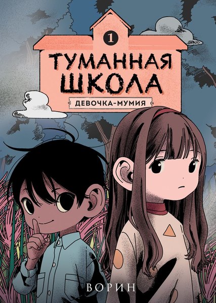 Комикс Комильфо Туманная школа. Девочка-мумия. Книга 1, твердая обложка (Ворин)