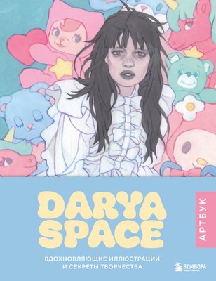 

Книга, Darya Space. Артбук