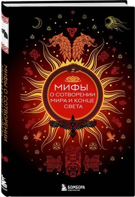 Книга Бомбора Мифы о сотворении мира и конце света, твердая обложка - 