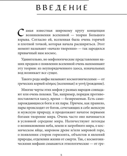 Книга Бомбора Мифы о сотворении мира и конце света, твердая обложка