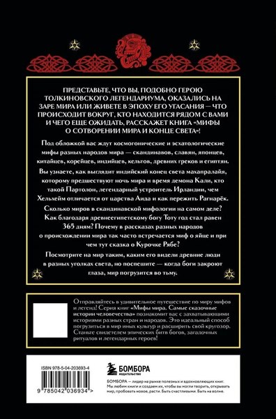 Книга Бомбора Мифы о сотворении мира и конце света, твердая обложка