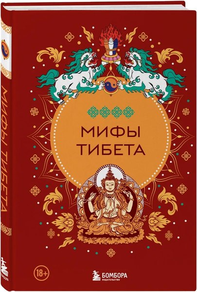 Книга Бомбора Мифы Тибета, твердая обложка
